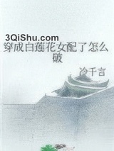 穿成白莲花女配了怎么破图片