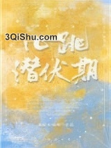 心跳潜伏期[豪门]图片