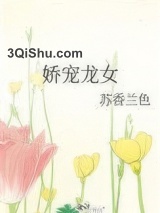 《娇宠龙女》全本TXT下载-作者：苏香兰色