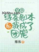拿稳绿茶剧本后我爆红了图片