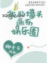 我的墙头遍布娱乐圈[穿书]图片