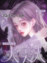 末世菟丝花大美人[万人迷]图片
