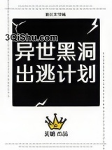 异世黑洞出逃计划[重生]图片