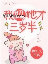 我妈她才三岁半图片