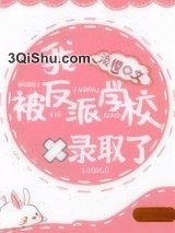 我被反派学校录取了图片