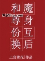 和魔尊身份互换后图片
