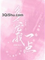 多宠我一点图片