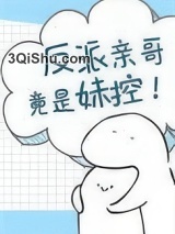反派亲哥竟是妹控！图片
