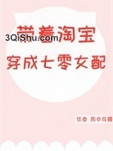 带着淘宝穿成七零女配图片