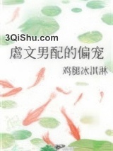 虐文男配的偏宠图片