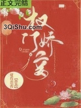 权门妾图片