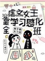 虐文女主靠学习感化全班图片
