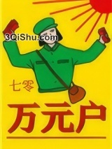 《七零万元户》全本TXT下载-作者：老胡十八