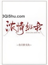 浓情纵我图片
