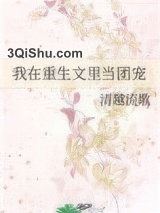 《我在重生文里当团宠》全本TXT下载-作者：清越流歌