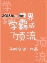 跨界学霸成了顶流图片