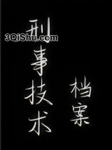 刑事技术档案图片