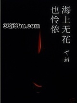 海上无花也怜侬图片