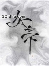 太子裙下臣图片