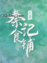 八零之秦记食铺图片