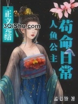 人鱼公主苟命日常图片