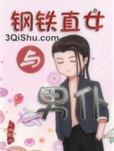 钢铁直女与男仆图片
