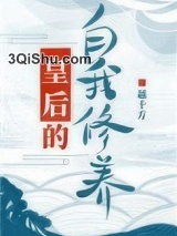 皇后的自我修养图片