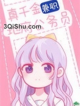 真千金兼职地府公务员图片