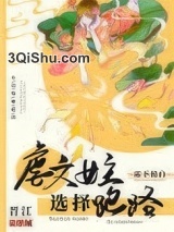 虐文女配选择跑路[穿书]图片