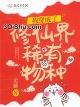 我穿成了修仙界稀有物种图片