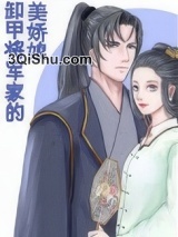 《卸甲将军家的美娇娘》全本TXT下载-作者：木妖娆