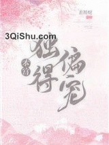 《本宫独得偏宠》全本TXT下载-作者：青丝叹