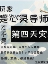 玩家是心灵导师才不是第四天灾!图片