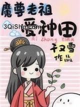 魔尊老祖爱种田图片