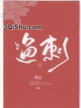 鱼刺图片