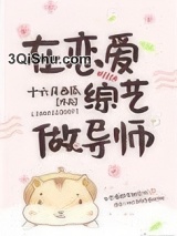 在恋爱综艺做导师图片