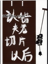 认错夫君切片以后图片