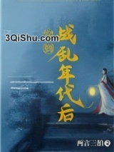 穿到战乱年代后图片