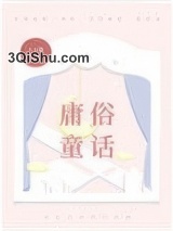 庸俗童话图片