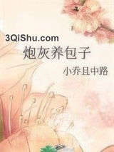 炮灰养包子图片