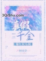 《真假千金爆红娱乐圈》全本TXT下载-作者：时星草
