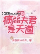 《我的病弱夫君是天道》全本TXT下载-作者：奥利奥冰冰乐
