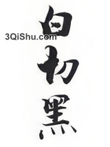 白切黑图片