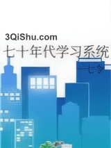 七十年代学习系统图片
