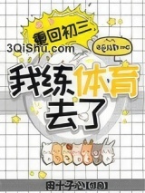 重回初三，我练体育去了图片