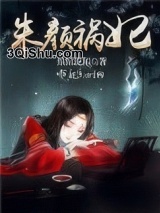 朱颜祸妃图片