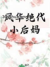 风华绝代小后妈[年代]图片