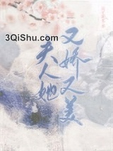夫人她又娇又美图片