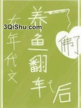 在年代文养鱼翻车后图片