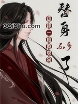 《如她一般善良的替身不多了》全本TXT下载-作者：鱼曰曰